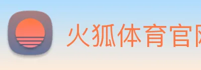 火狐体育官网首页 Logo